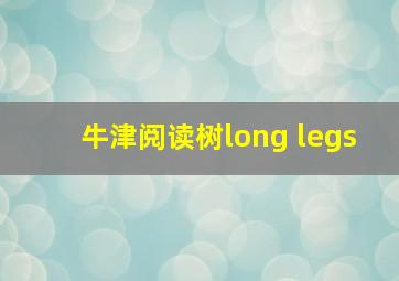 牛津阅读树long legs